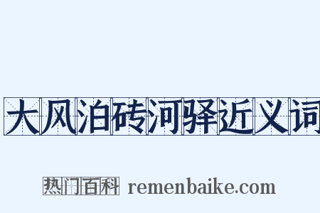 大风泊砖河驿近义词是什么意思的图片